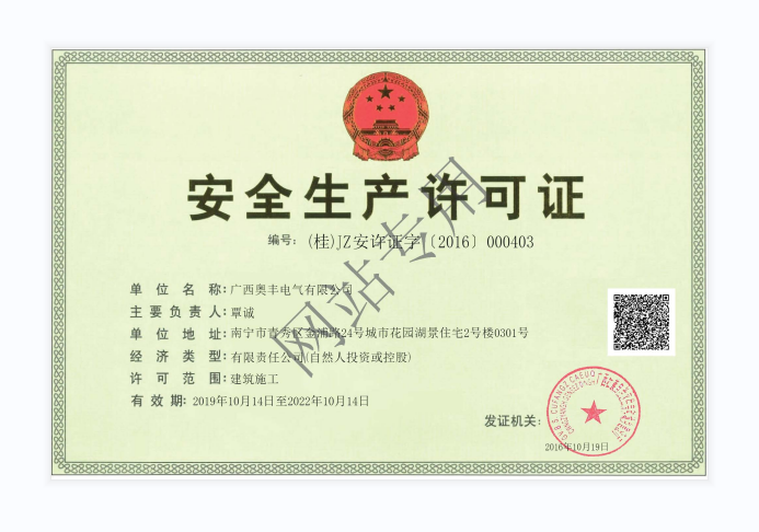 安全生产许可证